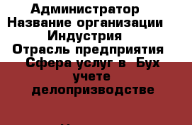 Администратор  › Название организации ­   “Индустрия“ - › Отрасль предприятия ­ Сфера услуг в  Бух.учете,делопризводстве › Название вакансии ­ Администратор кадровик › Место работы ­ Уфа › Подчинение ­ Начальнику отдела . › Минимальный оклад ­ 22 000 › Возраст от ­ 18 › Возраст до ­ 65 - Башкортостан респ., Уфимский р-н, Уфа г. Работа » Вакансии   